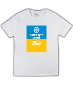 Прикольные футболки: Зберігайте спокій, та чистіть кулемет на белой